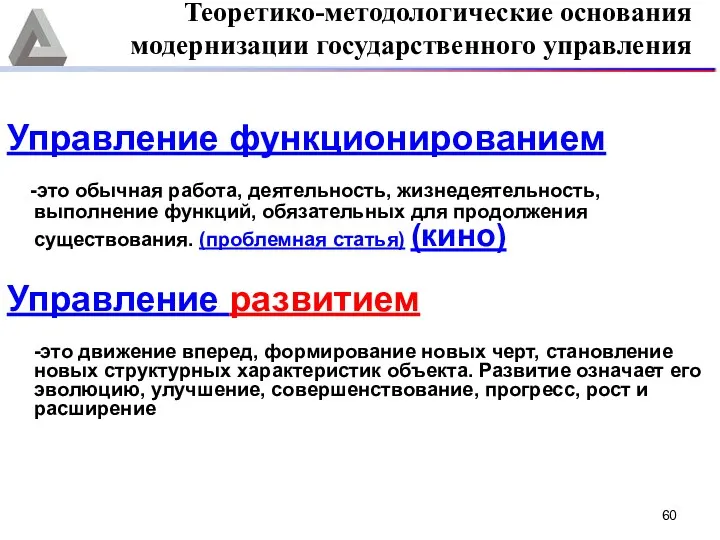 Управление функционированием -это обычная работа, деятельность, жизнедеятельность, выполнение функций, обязательных