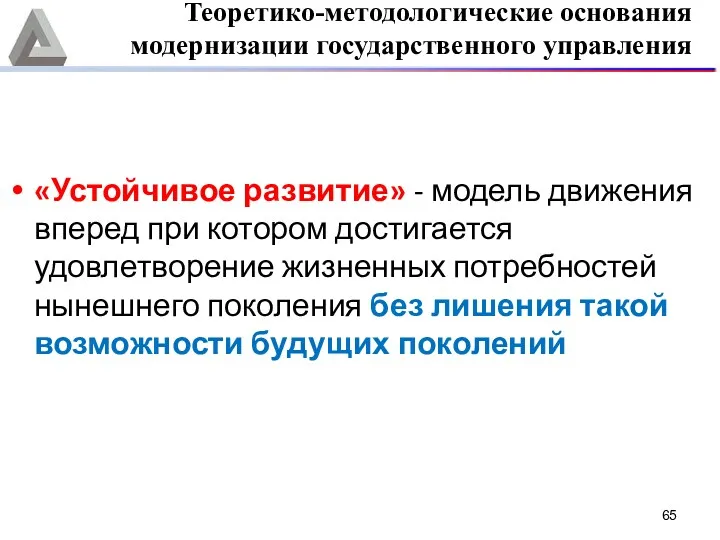 Теоретико-методологические основания модернизации государственного управления «Устойчивое развитие» - модель движения