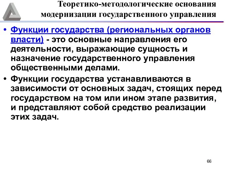 Функции государства (региональных органов власти) - это основные направления его