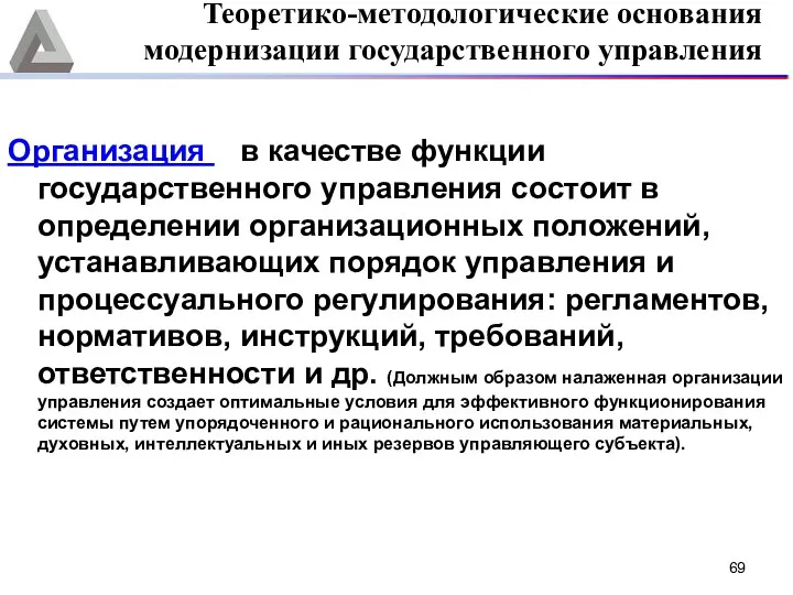 Организация в качестве функции государственного управления состоит в определении организационных