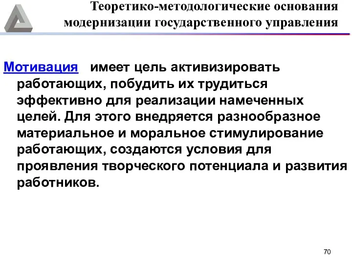 Мотивация имеет цель активизировать работающих, побудить их трудиться эффективно для