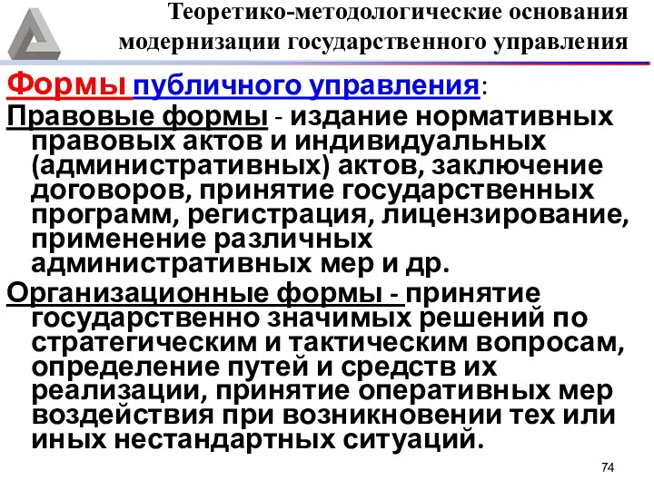 Формы публичного управления: Правовые формы - издание нормативных правовых актов