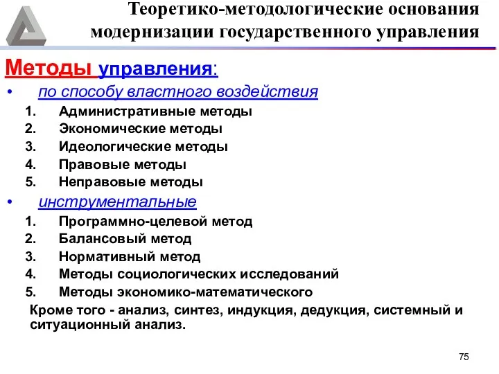 Методы управления: по способу властного воздействия Административные методы Экономические методы