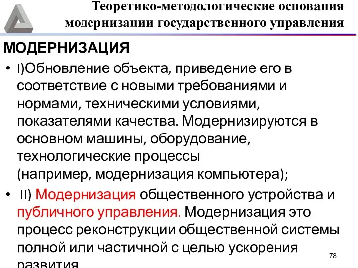 МОДЕРНИЗАЦИЯ I)Обновление объекта, приведение его в соответствие с новыми требованиями