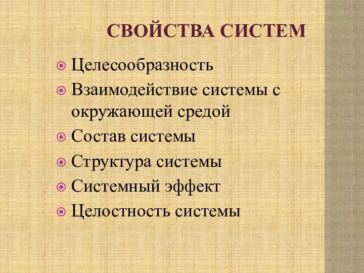 СВОЙСТВА СИСТЕМ Целесообразность Взаимодействие системы с окружающей средой Состав системы Структура системы Системный эффект Целостность системы