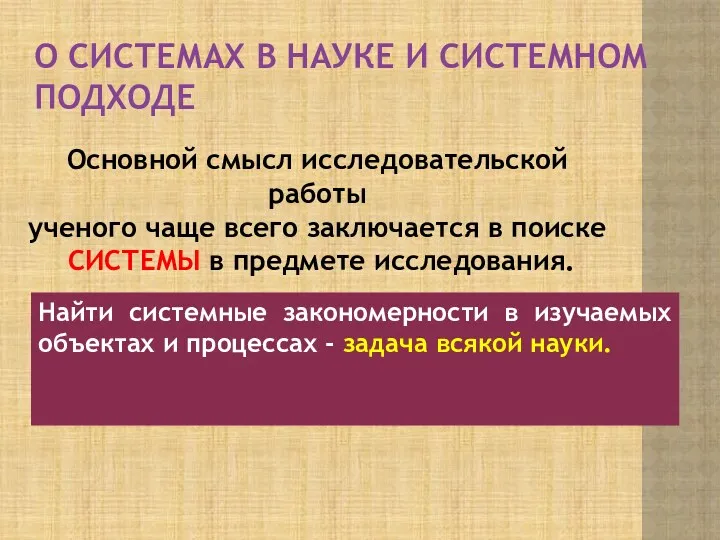 О СИСТЕМАХ В НАУКЕ И СИСТЕМНОМ ПОДХОДЕ Найти системные закономерности