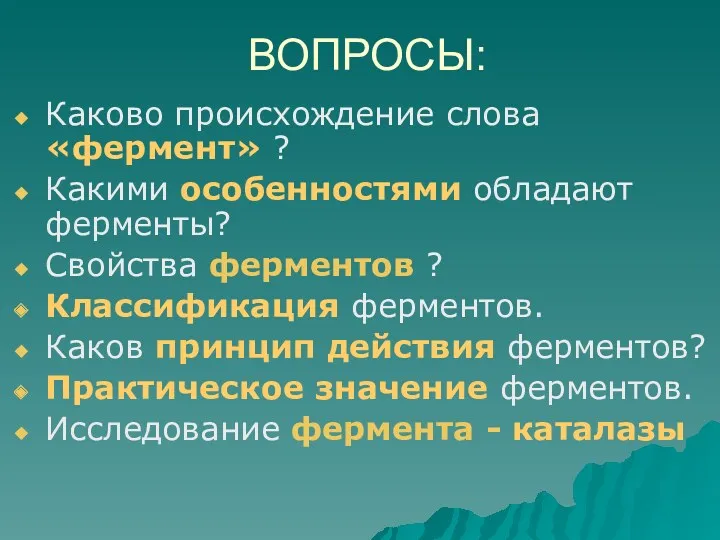 ВОПРОСЫ: Каково происхождение слова «фермент» ? Какими особенностями обладают ферменты?