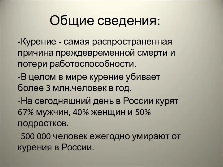 Общие сведения: -Курение - самая распространенная причина преждевременной смерти и