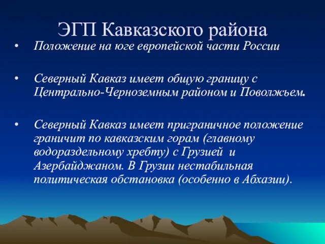 ЭГП Кавказского района Положение на юге европейской части России Северный