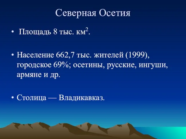 Площадь 8 тыс. км2. Население 662,7 тыс. жителей (1999), городское