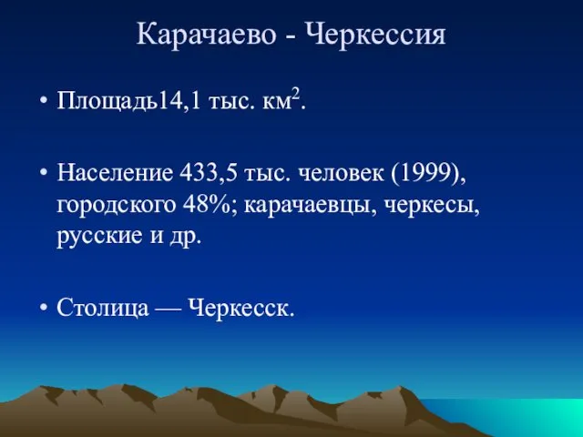 Карачаево - Черкессия Площадь14,1 тыс. км2. Население 433,5 тыс. человек