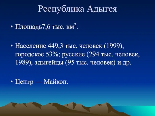 Республика Адыгея Площадь7,6 тыс. км2. Население 449,3 тыс. человек (1999),