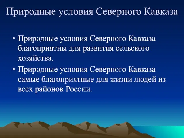 Природные условия Северного Кавказа благоприятны для развития сельского хозяйства. Природные