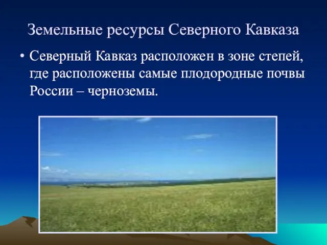 Земельные ресурсы Северного Кавказа Северный Кавказ расположен в зоне степей,