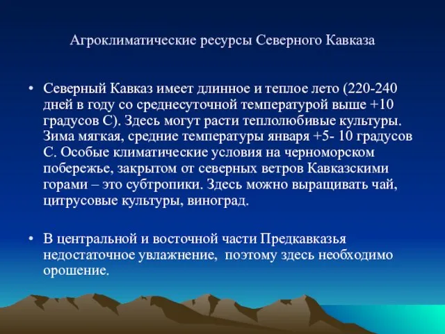 Агроклиматические ресурсы Северного Кавказа Северный Кавказ имеет длинное и теплое