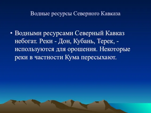 Водные ресурсы Северного Кавказа Водными ресурсами Северный Кавказ небогат. Реки