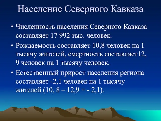 Численность населения Северного Кавказа составляет 17 992 тыс. человек. Рождаемость