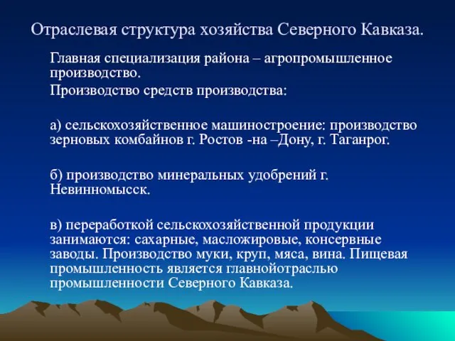 Отраслевая структура хозяйства Северного Кавказа. Главная специализация района – агропромышленное