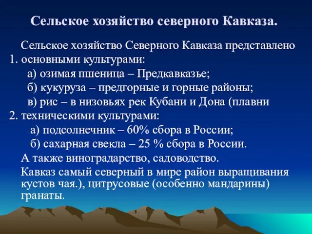 Сельское хозяйство северного Кавказа. Сельское хозяйство Северного Кавказа представлено 1.