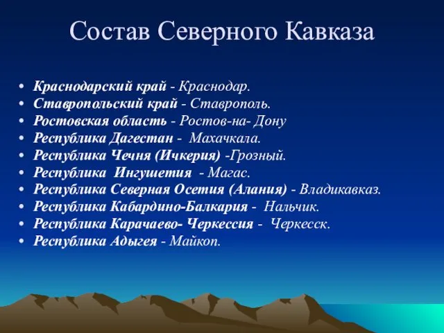 Краснодарский край - Краснодар. Ставропольский край - Ставрополь. Ростовская область