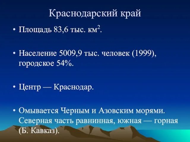 Краснодарский край Площадь 83,6 тыс. км2. Население 5009,9 тыс. человек