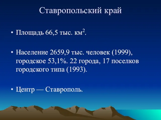 Ставропольский край Площадь 66,5 тыс. км2. Население 2659,9 тыс. человек