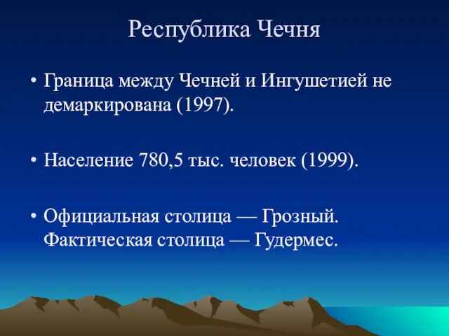 Республика Чечня Граница между Чечней и Ингушетией не демаркирована (1997).