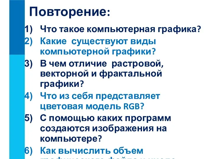 Повторение: Что такое компьютерная графика? Какие существуют виды компьютерной графики?