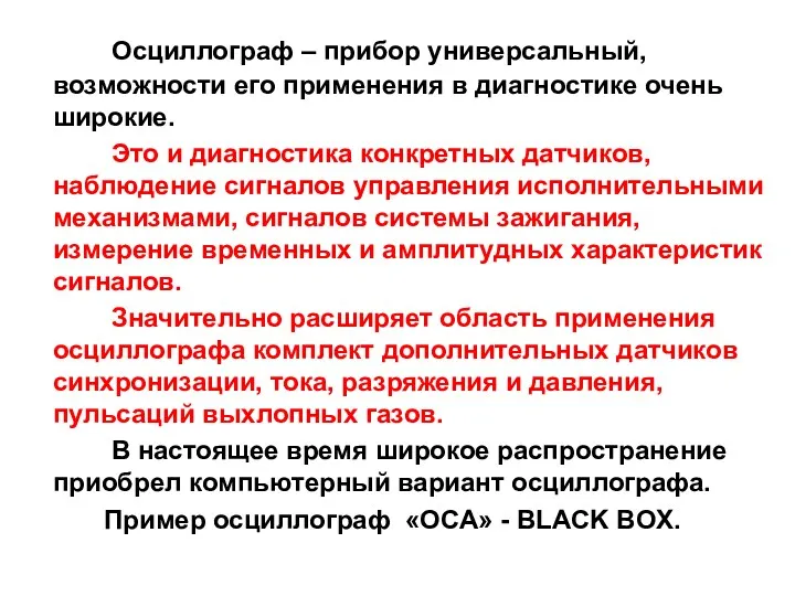 Осциллограф – прибор универсальный, возможности его применения в диагностике очень