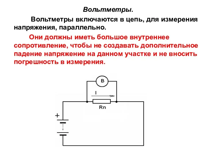 Вольтметры. Вольтметры включаются в цепь, для измерения напряжения, параллельно. Они