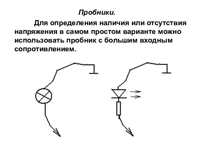 Пробники. Для определения наличия или отсутствия напряжения в самом простом