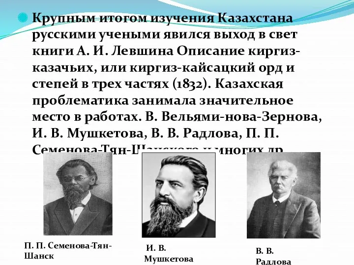 Крупным итогом изучения Казахстана русскими учеными явился выход в свет книги А. И.