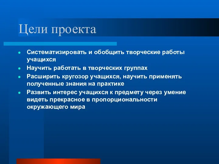 Цели проекта Систематизировать и обобщить творческие работы учащихся Научить работать в творческих группах