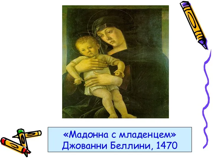 «Мадонна с младенцем» Джованни Беллини, 1470