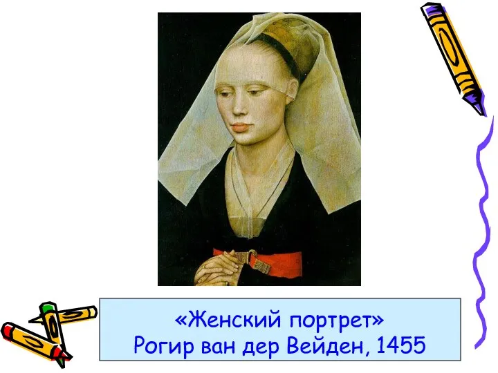 «Женский портрет» Рогир ван дер Вейден, 1455