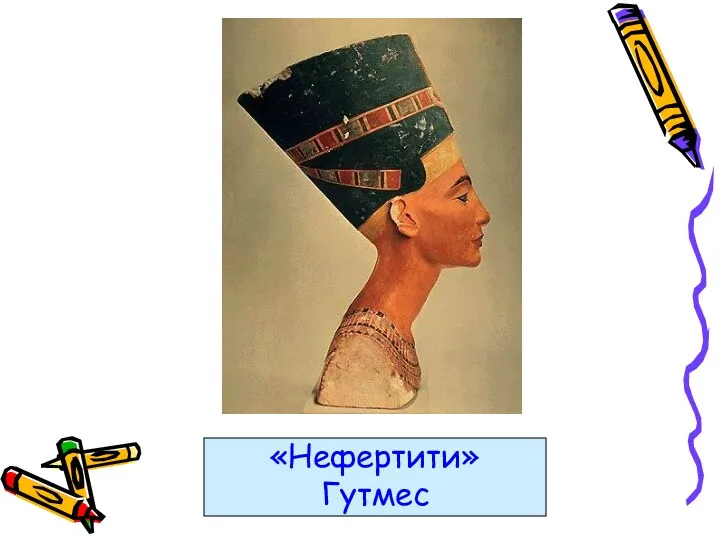 «Нефертити» Гутмес