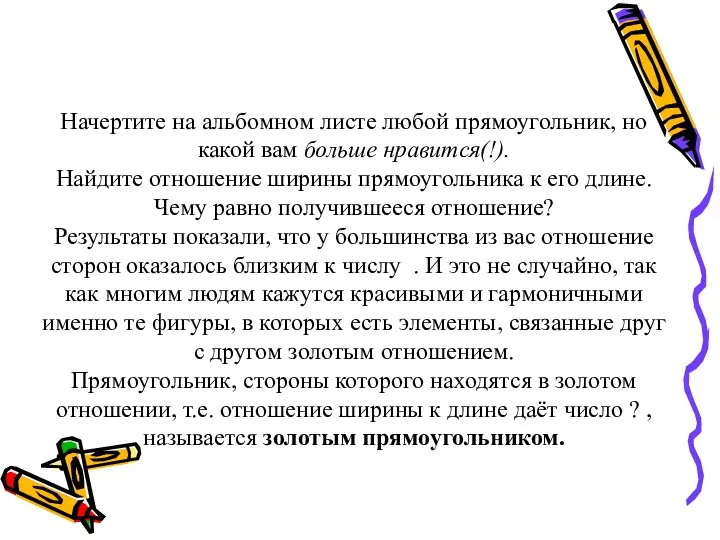 Начертите на альбомном листе любой прямоугольник, но какой вам больше нравится(!). Найдите отношение