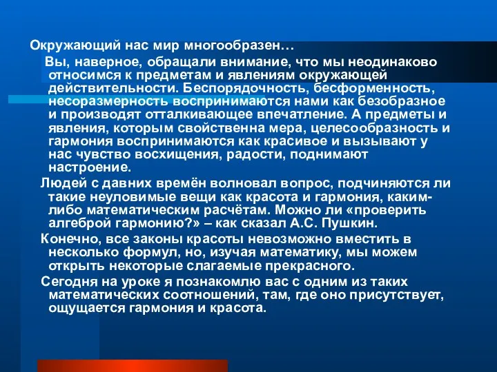 Окружающий нас мир многообразен… Вы, наверное, обращали внимание, что мы неодинаково относимся к