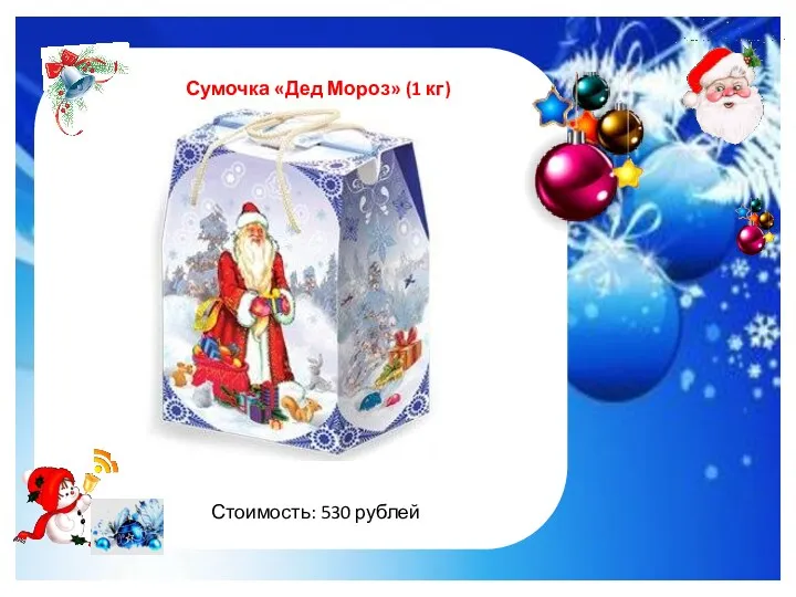 http://im0-tub-ru.yandex.net/i?id=122961535-47-72&n=21 Сумочка «Дед Мороз» (1 кг) Стоимость: 530 рублей