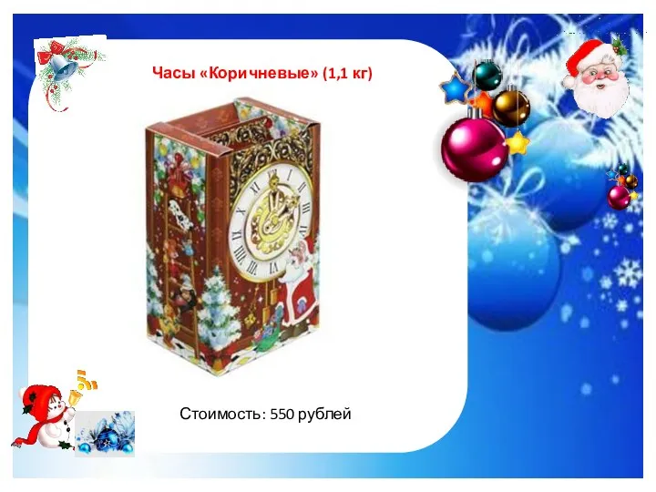http://im0-tub-ru.yandex.net/i?id=122961535-47-72&n=21 Часы «Коричневые» (1,1 кг) Стоимость: 550 рублей