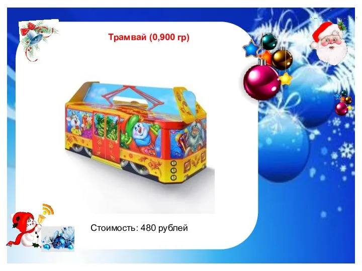 http://im0-tub-ru.yandex.net/i?id=122961535-47-72&n=21 Трамвай (0,900 гр) Стоимость: 480 рублей