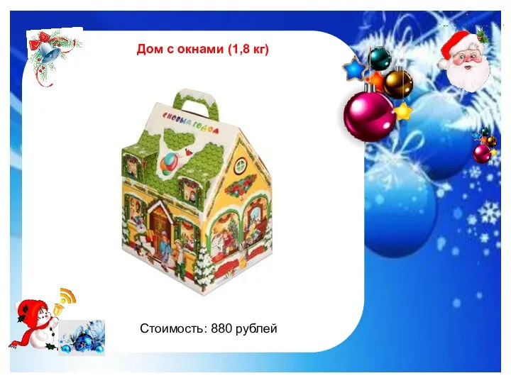 http://im0-tub-ru.yandex.net/i?id=122961535-47-72&n=21 Дом с окнами (1,8 кг) Стоимость: 880 рублей