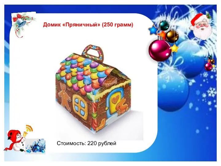 http://im0-tub-ru.yandex.net/i?id=122961535-47-72&n=21 Домик «Пряничный» (250 грамм) Стоимость: 220 рублей