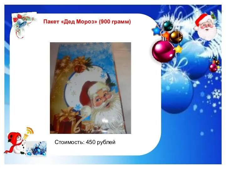 http://im0-tub-ru.yandex.net/i?id=122961535-47-72&n=21 Пакет «Дед Мороз» (900 грамм) Стоимость: 450 рублей