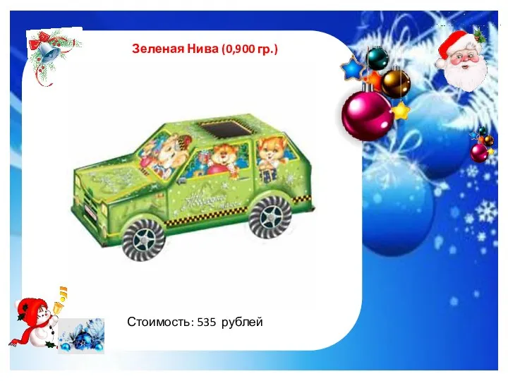 http://im0-tub-ru.yandex.net/i?id=122961535-47-72&n=21 Зеленая Нива (0,900 гр.) Стоимость: 535 рублей