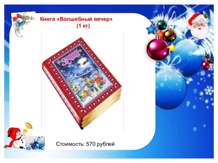 http://im0-tub-ru.yandex.net/i?id=122961535-47-72&n=21 Книга «Волшебный вечер» (1 кг) Стоимость: 570 рублей