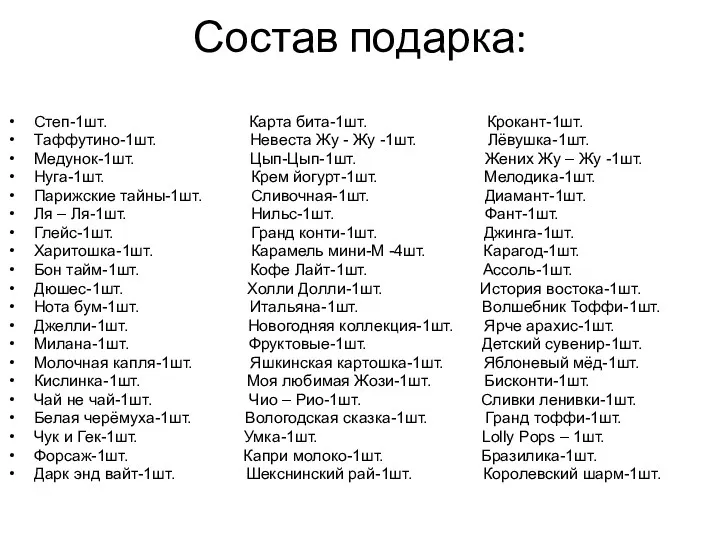 Состав подарка: Степ-1шт. Карта бита-1шт. Крокант-1шт. Таффутино-1шт. Невеста Жу -