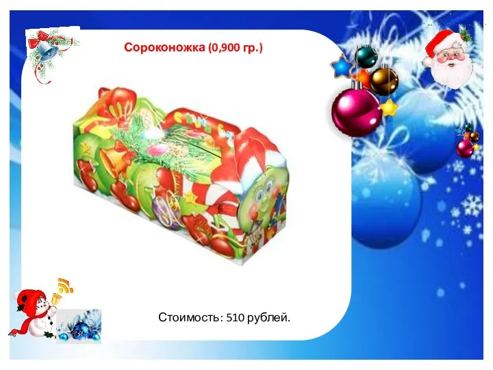 http://im0-tub-ru.yandex.net/i?id=122961535-47-72&n=21 Сороконожка (0,900 гр.) Стоимость: 510 рублей.
