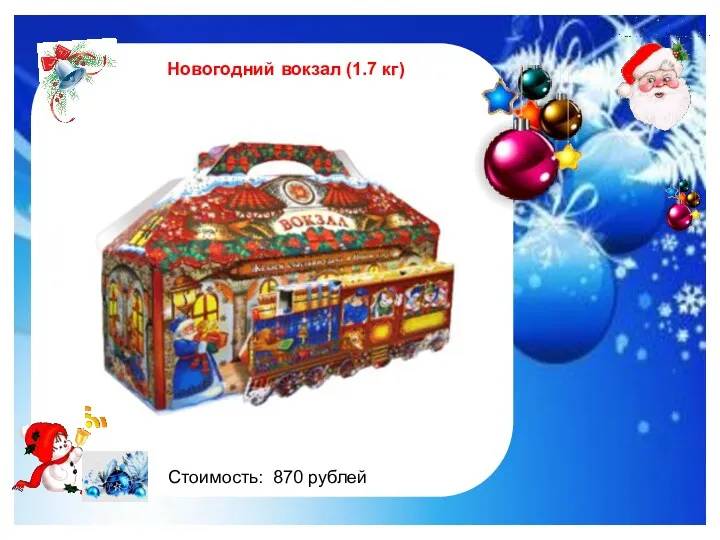 http://im0-tub-ru.yandex.net/i?id=122961535-47-72&n=21 Новогодний вокзал (1.7 кг) Стоимость: 870 рублей