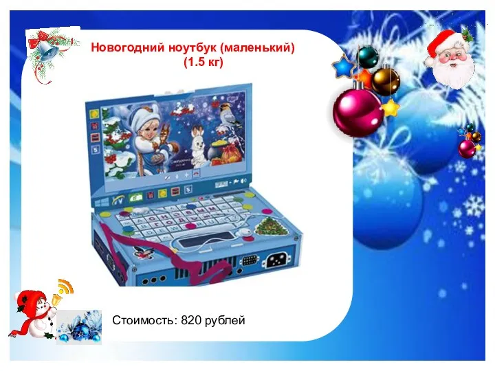 http://im0-tub-ru.yandex.net/i?id=122961535-47-72&n=21 Новогодний ноутбук (маленький) (1.5 кг) Стоимость: 820 рублей